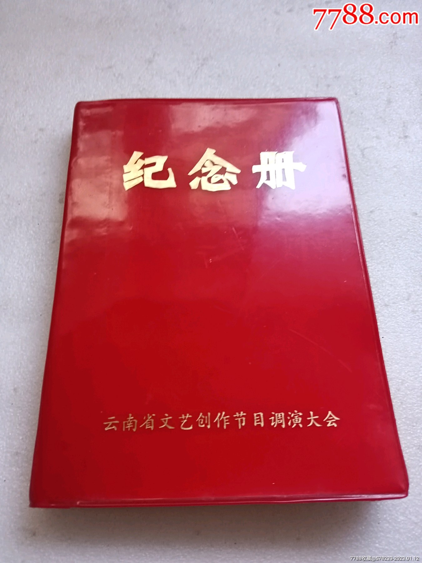 1974年昆明文藝創作節目調演大會紀念冊——紫藤軒內的文藝記憶